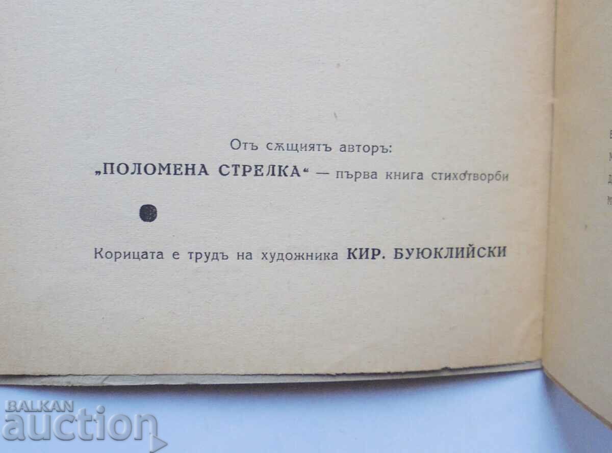 Аукцион Дружба - Стефан Станчев 1930 г. автограф