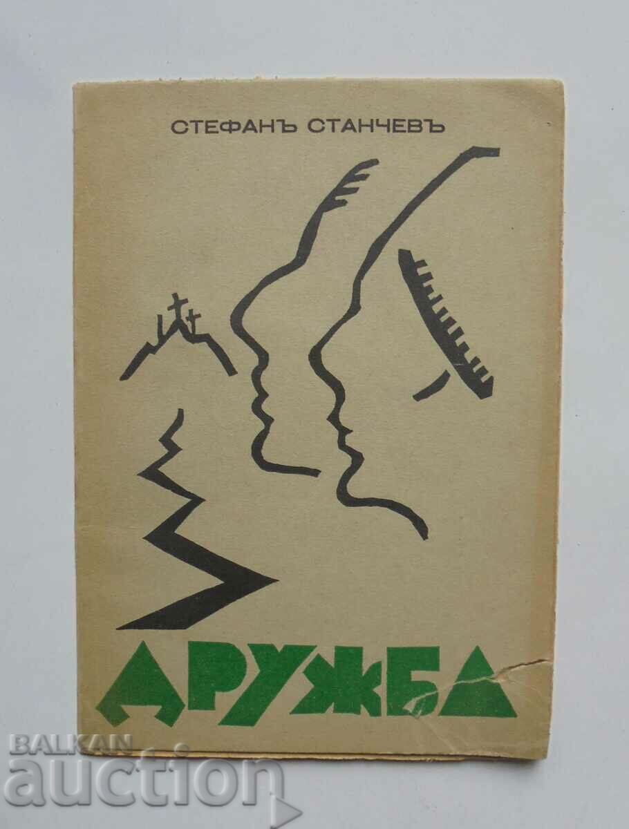 Φιλία - Στέφαν Στάντσεφ 1930 αυτόγραφο