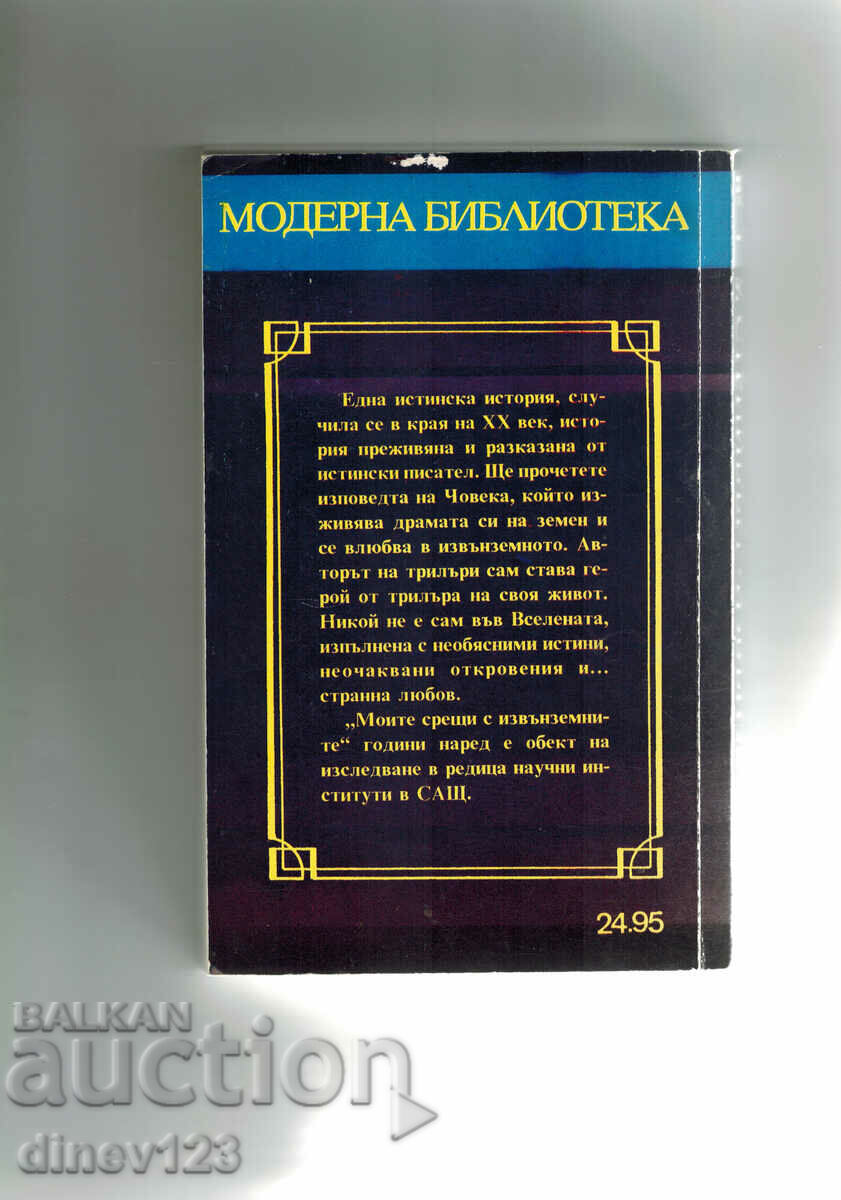 МОИТЕ СРЕЩИ С ИЗВЪНЗЕМНИТЕ - УИТЛИ СТРИЙБЪРГ с цена 7.00 лв. | € 3.58 МОИТЕ СРЕЩИ С ИЗВЪНЗЕМНИТЕ - УИТЛИ СТРИЙБЪРГ с цена 7.00 лв. | € 3.58