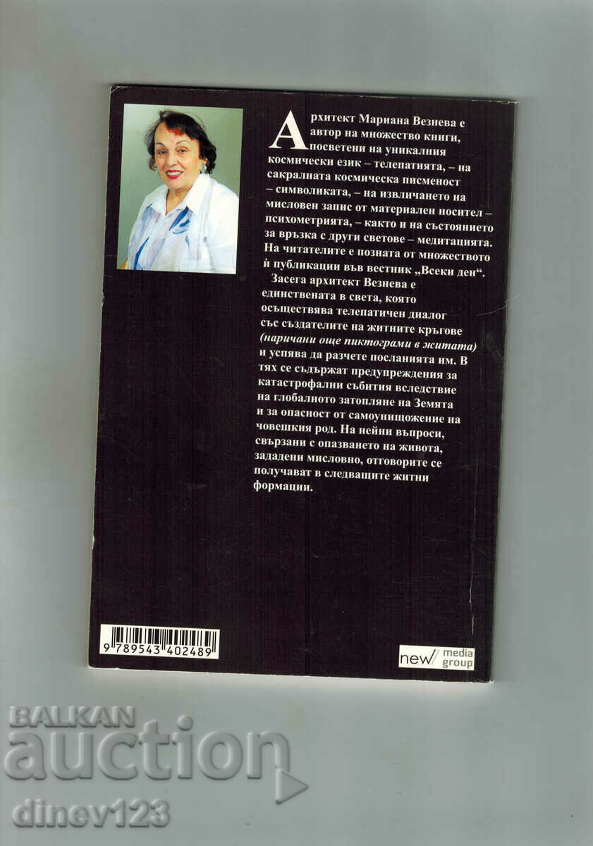 THE CROP CIRCLES ARE SPEAKING - MARIANA VEZNEVA with price 7.00 BGN | € 3.58