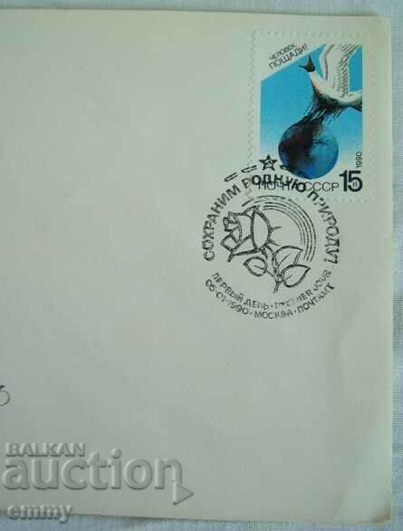 Auction First-day postal envelope USSR "Let's preserve nature", 1990 Auction First-day postal envelope USSR "Let's preserve nature", 1990