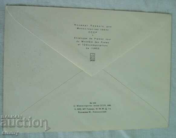 Delivery of First-day postal envelope USSR "Let's preserve nature", 1990 Delivery of First-day postal envelope USSR "Let's preserve nature", 1990