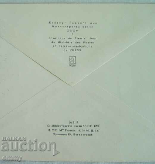 First-day postal envelope USSR "Let's preserve nature", 1990 - 5 First-day postal envelope USSR "Let's preserve nature", 1990 - 5