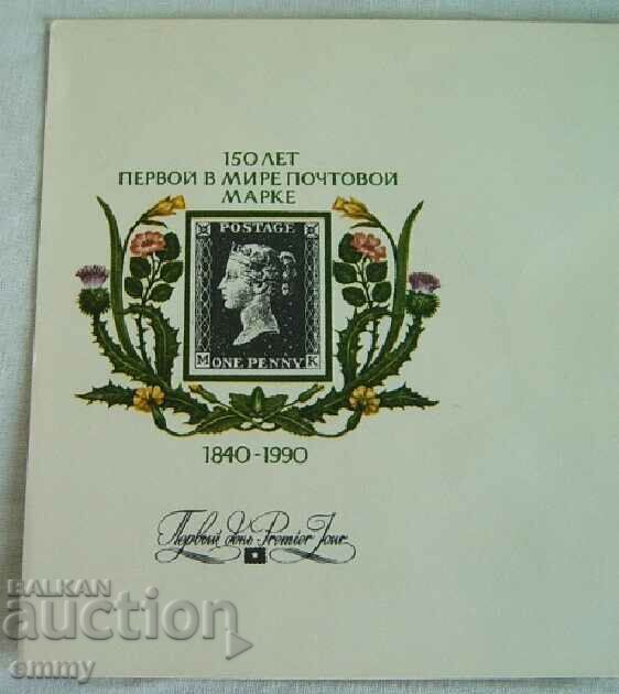 First day postal envelope USSR "First postage stamp", 1990 with price 3.00 BGN | € 1.53