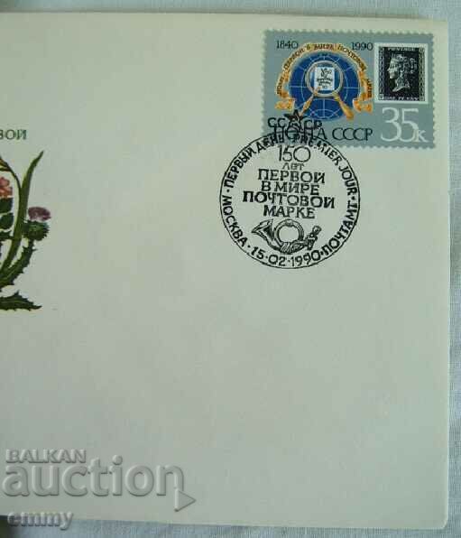Auction  First day postal envelope USSR "First postage stamp", 1990