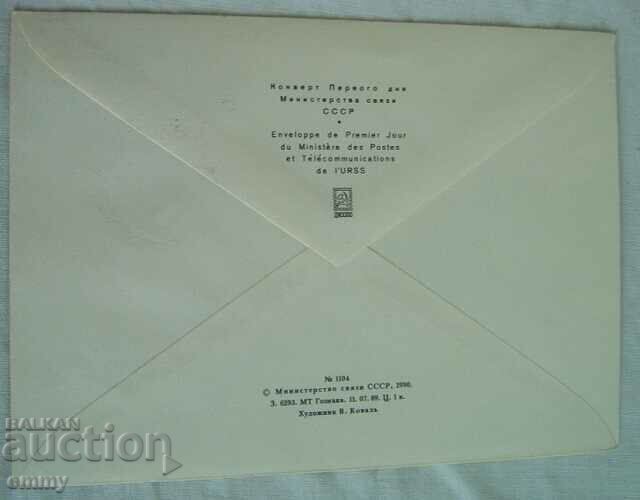 Delivery of First day postal envelope USSR "First postage stamp", 1990