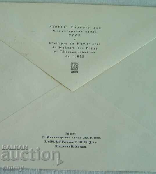 First day postal envelope USSR "First postage stamp", 1990 - 5