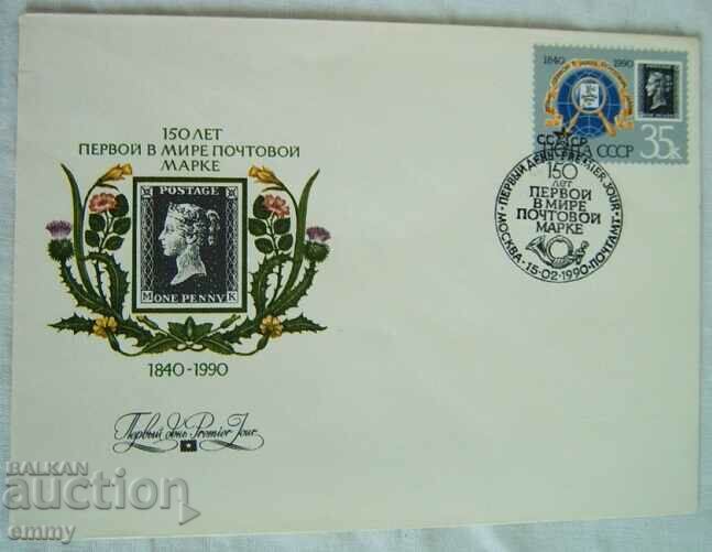 Първодневен пощенски плик СССР "Първа пощенска марка " ,1990