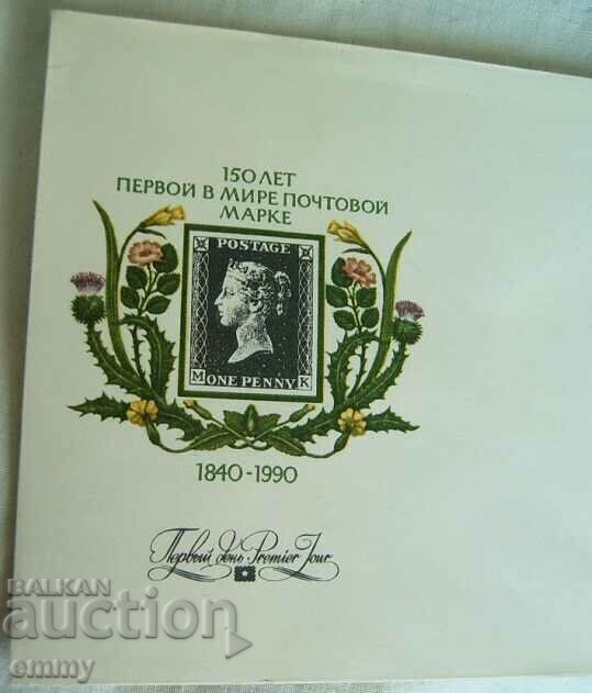 First day postal envelope USSR "First postage stamp", 1990 with price 3.00 BGN | € 1.53