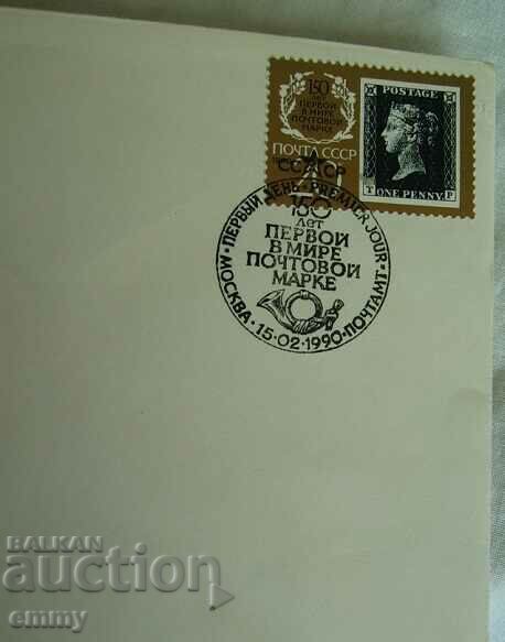 Auction  First day postal envelope USSR "First postage stamp", 1990