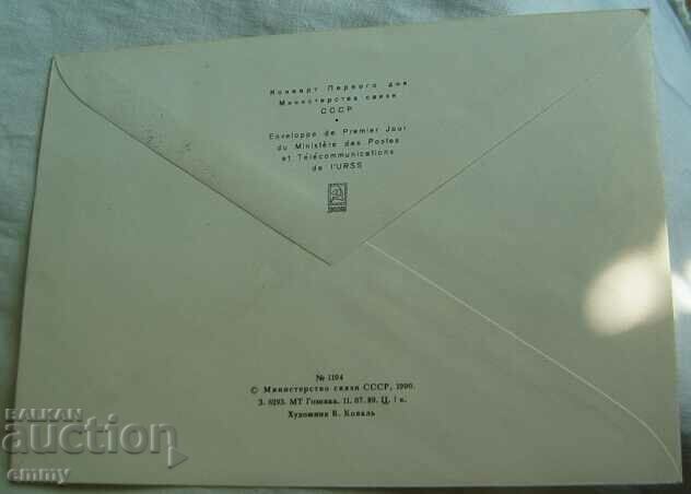 Delivery of First day postal envelope USSR "First postage stamp", 1990