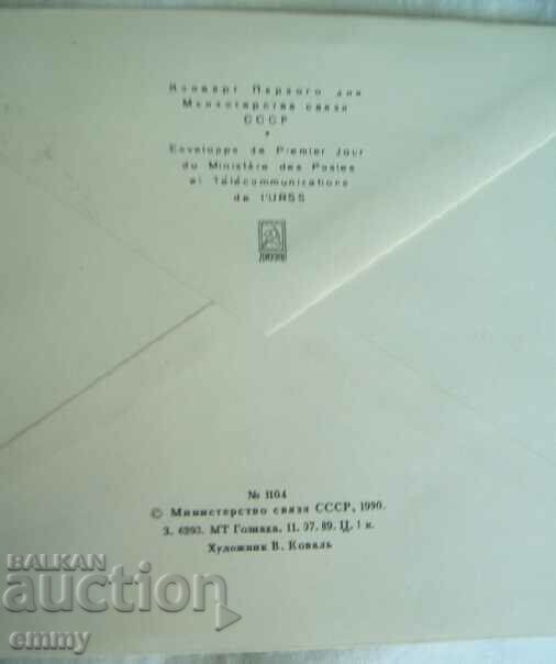 First day postal envelope USSR "First postage stamp", 1990 - 5