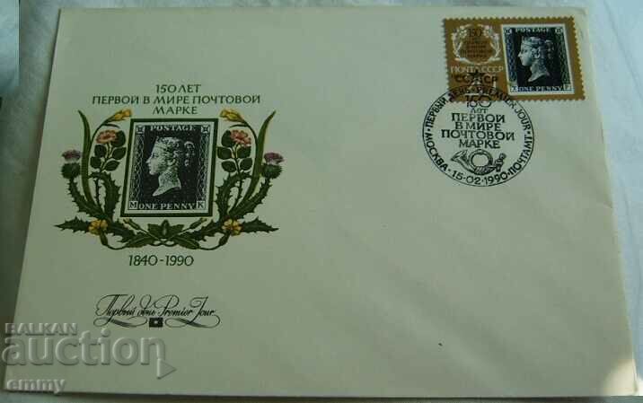 Първодневен пощенски плик СССР "Първа пощенска марка " ,1990