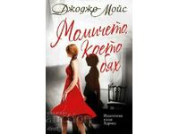 Момичето, което бях