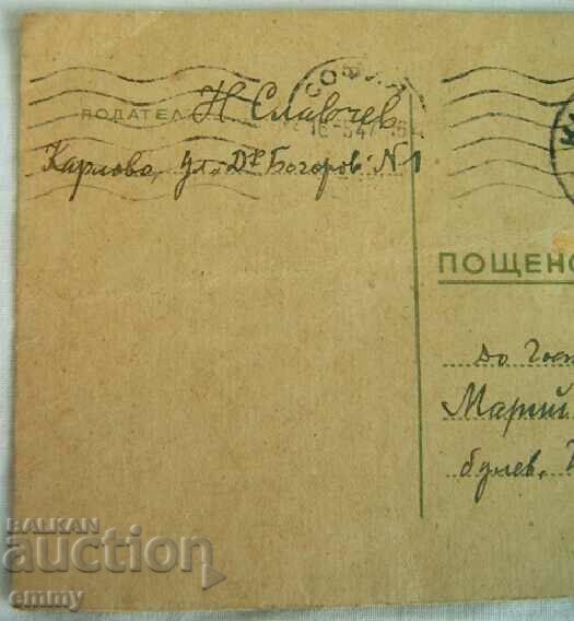 Traveled postcard, Karlovo, 1947. with price 3.00 BGN | € 1.53 Traveled postcard, Karlovo, 1947. with price 3.00 BGN | € 1.53