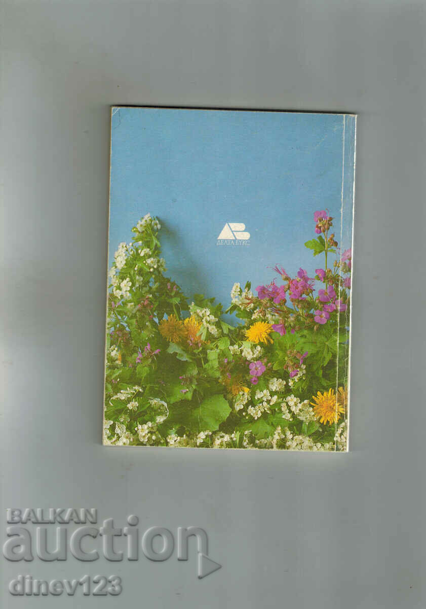 FOLK MEDICINE - HERBAL MEDICINE with price 4.00 BGN | € 2.05 FOLK MEDICINE - HERBAL MEDICINE with price 4.00 BGN | € 2.05