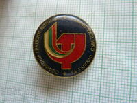 Σήμα - Επιτροπή Πόλης της Σόφιας BSD Βουλγαρο-Σοβιετική Φιλία
