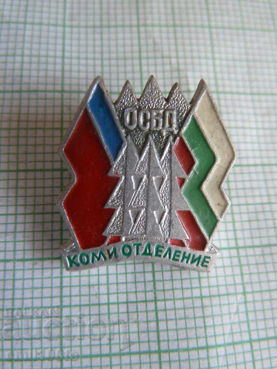 Значка-ОСБД общество советско болгарской дружбы Коми отделен