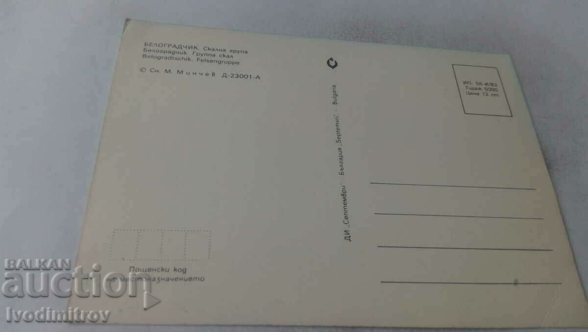 Postcard Belogradchik Rock Group 1983 with price 0.65 BGN | € 0.33 Postcard Belogradchik Rock Group 1983 with price 0.65 BGN | € 0.33