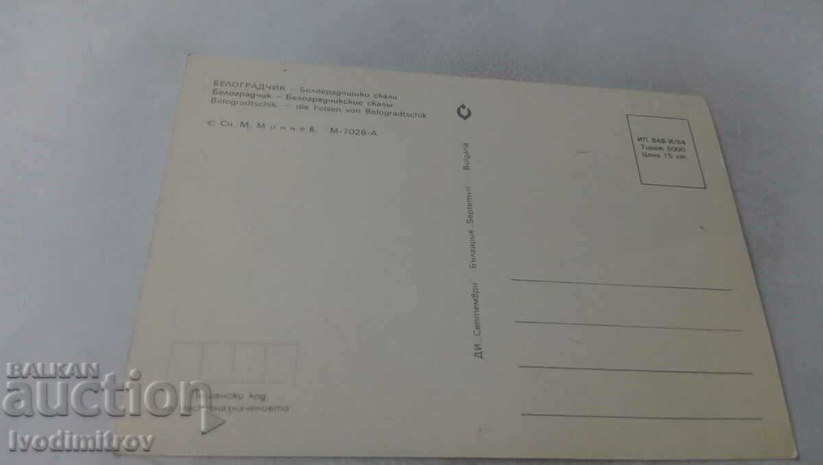 Postcard Belogradchik Belogradchiski skali 1984 with price 0.65 BGN | € 0.33 Postcard Belogradchik Belogradchiski skali 1984 with price 0.65 BGN | € 0.33