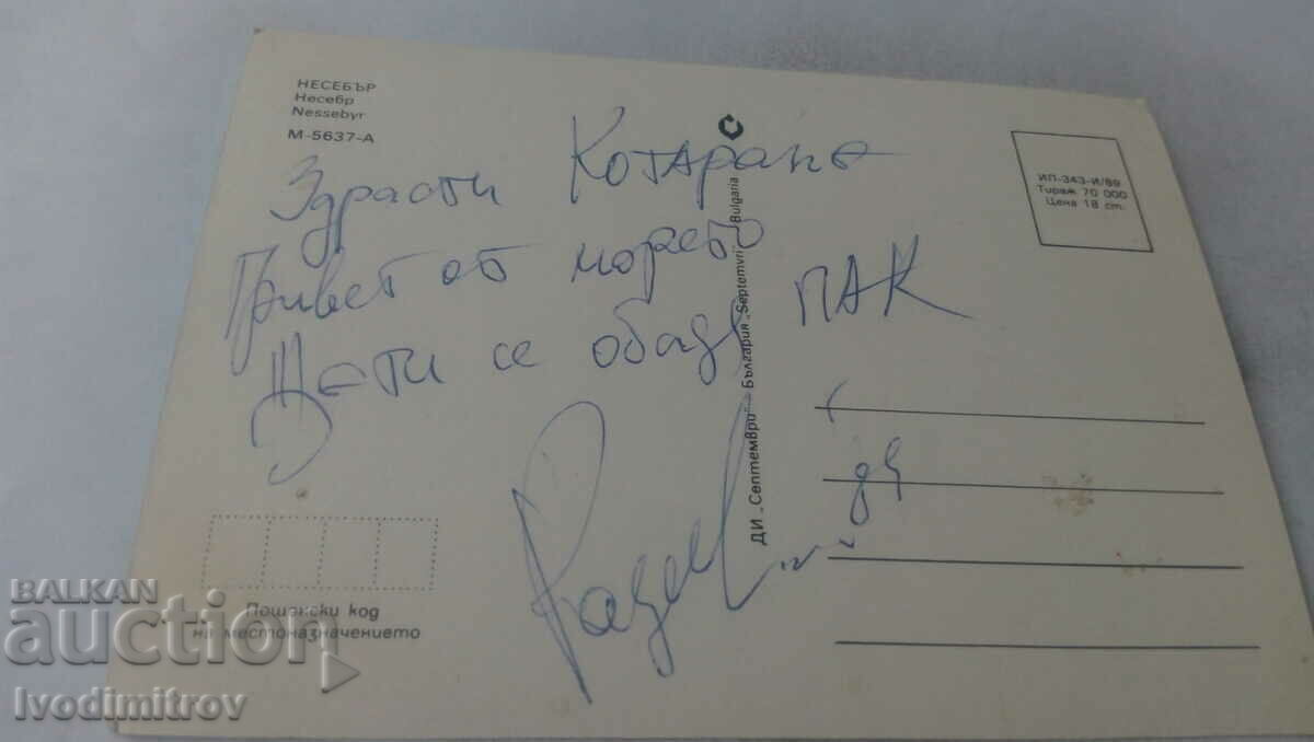 Postcard Nessebar Collage 1989 with price 0.65 BGN | € 0.33 Postcard Nessebar Collage 1989 with price 0.65 BGN | € 0.33