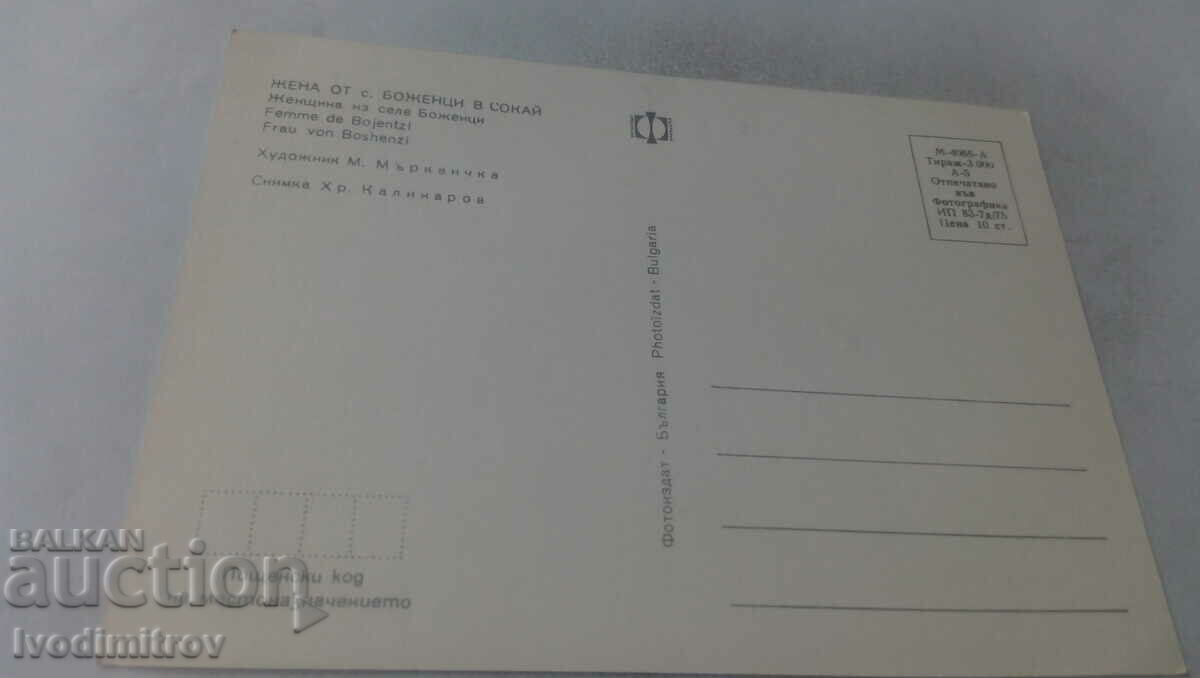 Postcard Woman from Bozhentsi village in SOKAI 1975 with price 0.95 BGN | € 0.49 Postcard Woman from Bozhentsi village in SOKAI 1975 with price 0.95 BGN | € 0.49