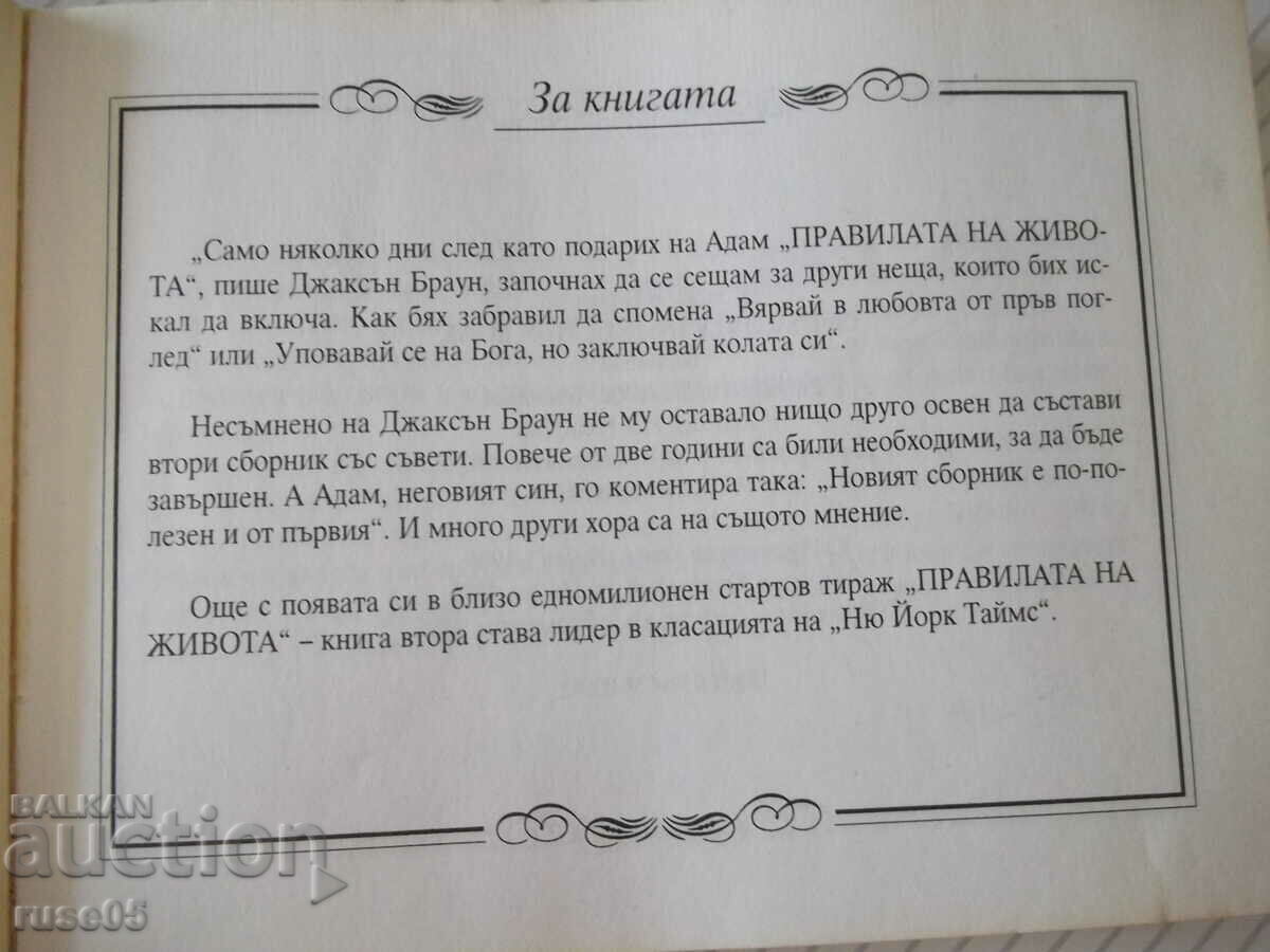 Book "The Rules of Life-Book 2 - H. D. Brown" - 192 pages. with price 3.00 BGN | € 1.53 Book "The Rules of Life-Book 2 - H. D. Brown" - 192 pages. with price 3.00 BGN | € 1.53