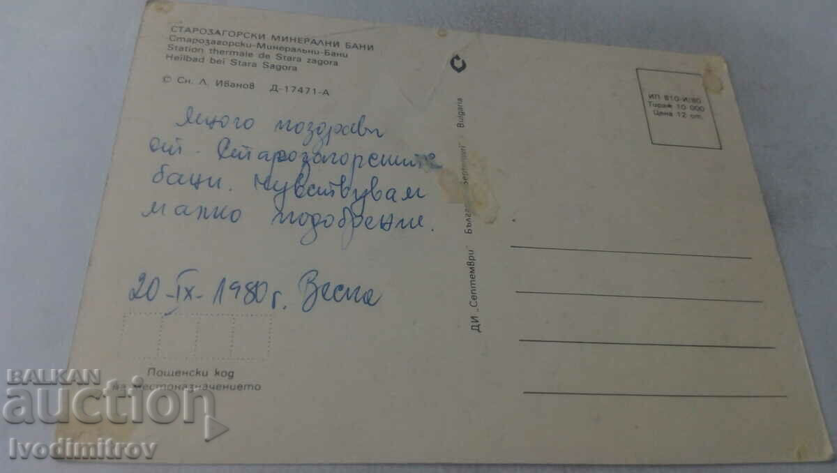 Postcard Starozagorski mineral baths 1980 with price 0.65 BGN | € 0.33 Postcard Starozagorski mineral baths 1980 with price 0.65 BGN | € 0.33
