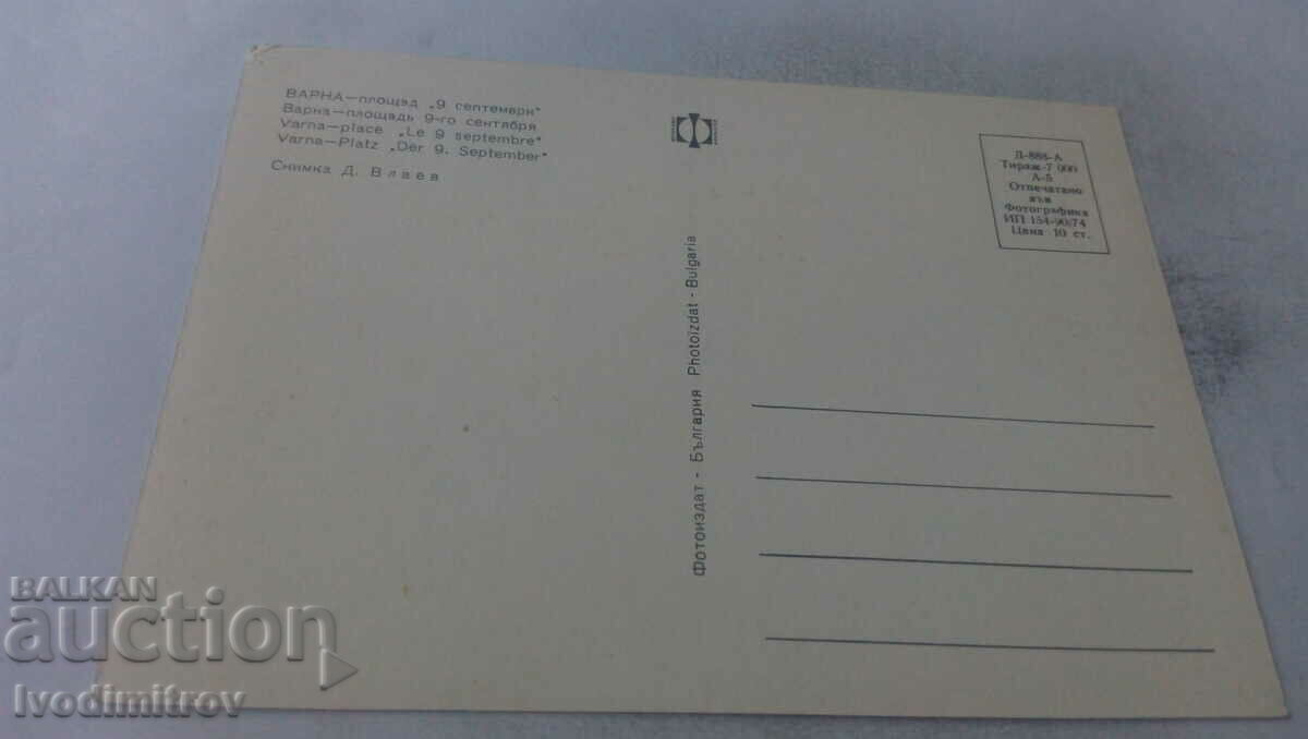 Postcard Varna Square September 9, 1974 with price 0.65 BGN | € 0.33 Postcard Varna Square September 9, 1974 with price 0.65 BGN | € 0.33