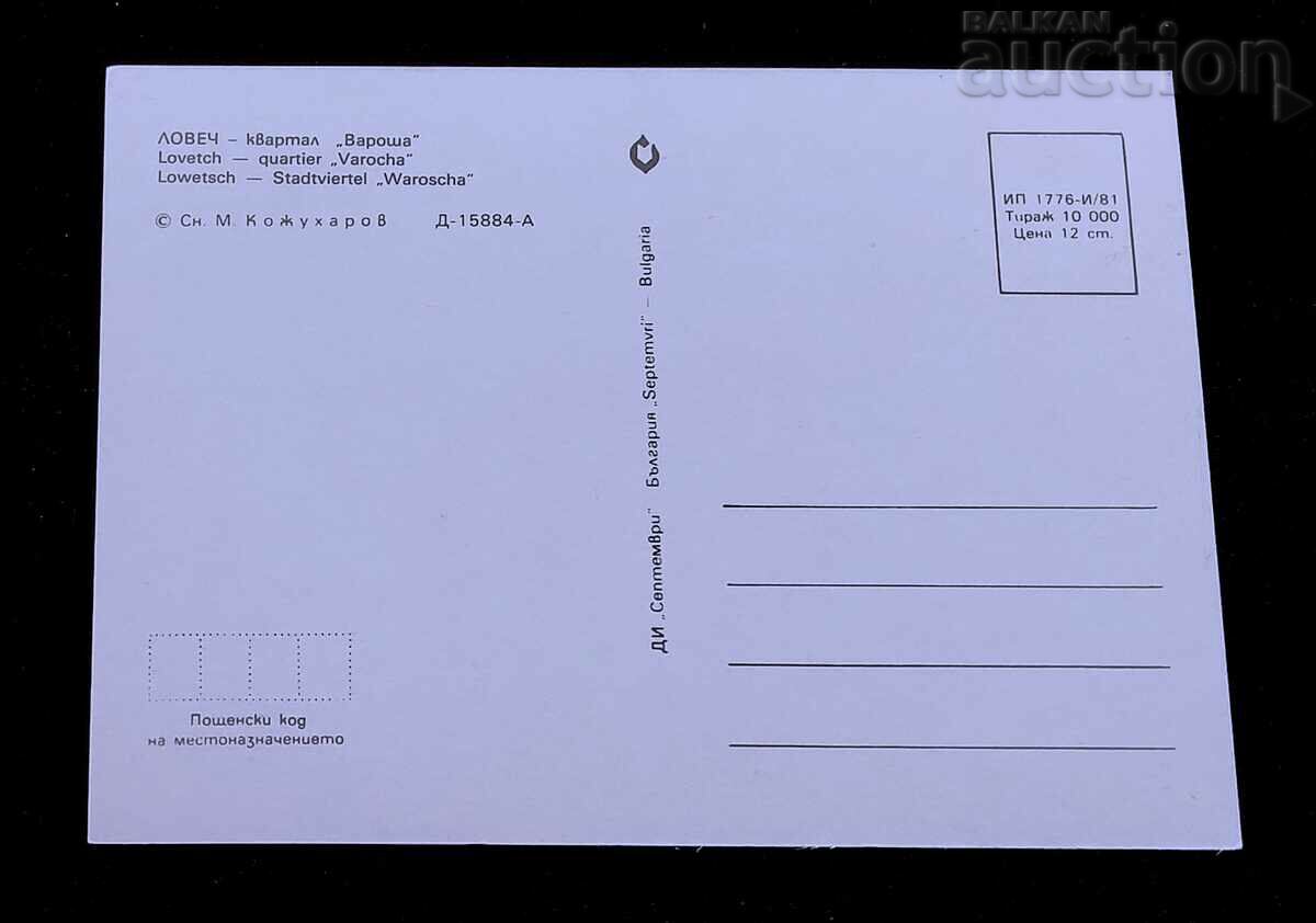 LOVECH QUARTER "VAROSHA" 1981 P.K. with price 0.60 BGN | € 0.31 LOVECH QUARTER "VAROSHA" 1981 P.K. with price 0.60 BGN | € 0.31