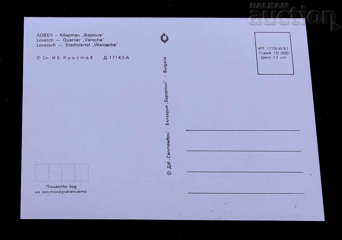 LOVECH QUARTER "VAROSHA" 1981 P.K. / with price 0.60 BGN | € 0.31 LOVECH QUARTER "VAROSHA" 1981 P.K. / with price 0.60 BGN | € 0.31