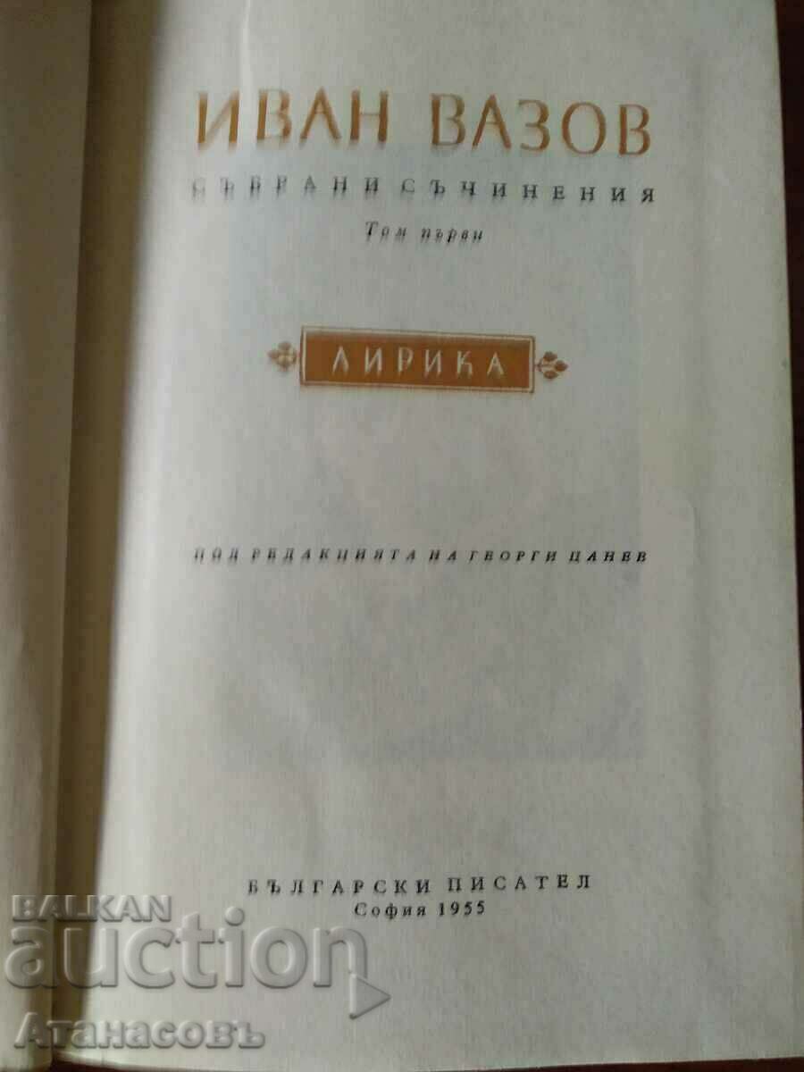 Иван Вазов Съчинения 1955 г. В двадесет тома - 5 Иван Вазов Съчинения 1955 г. В двадесет тома - 5