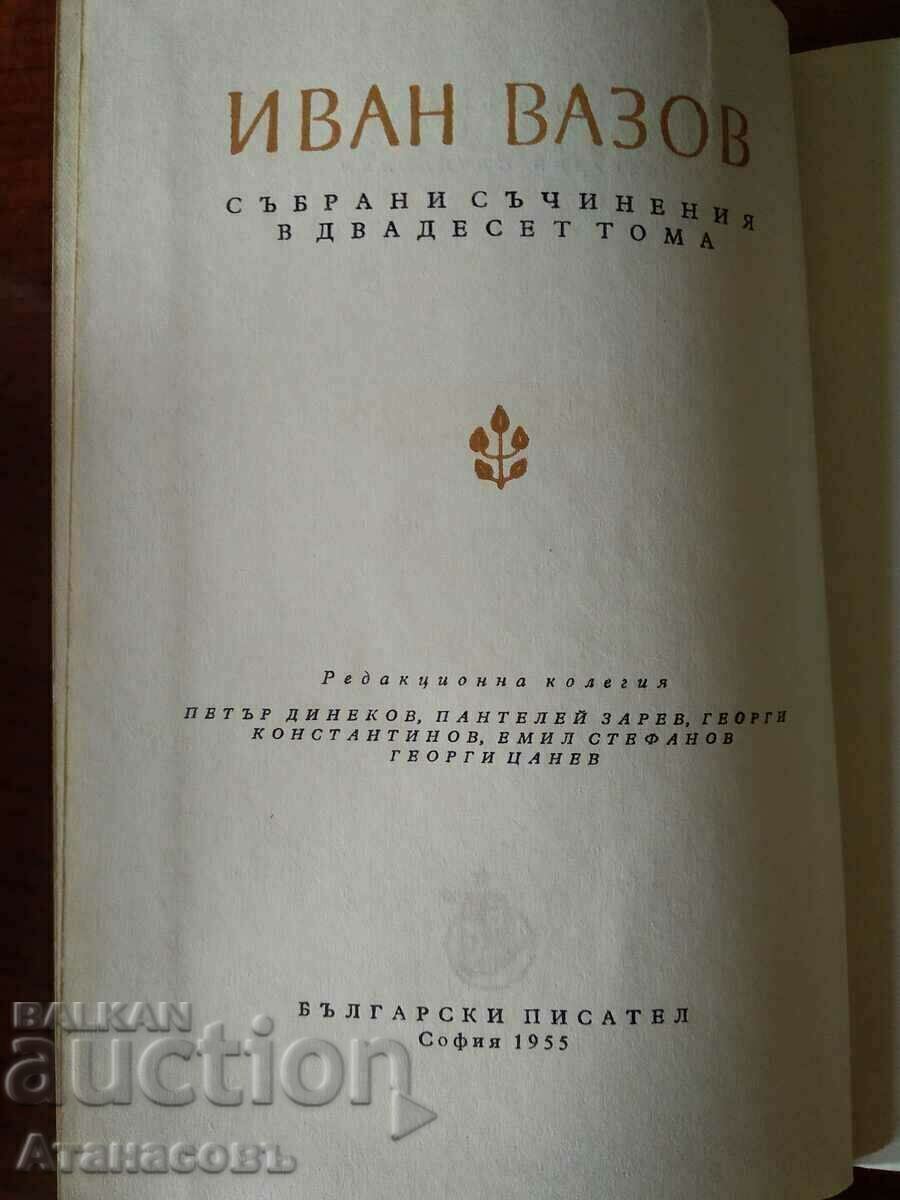 Иван Вазов Съчинения 1955 г. В двадесет тома - 6 Иван Вазов Съчинения 1955 г. В двадесет тома - 6