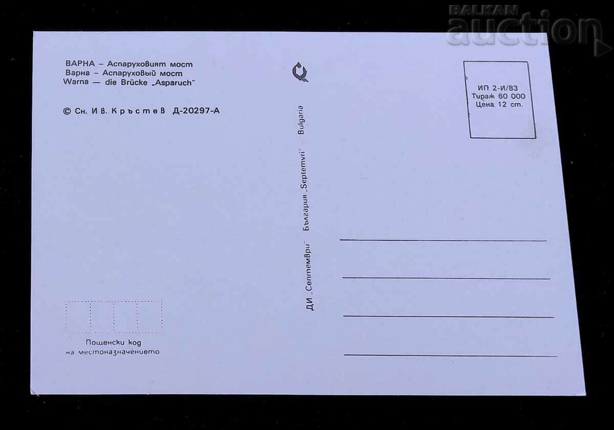 VARNA ASPARUHOV BRIDGE 1983 P.K. with price 0.90 BGN | € 0.46 VARNA ASPARUHOV BRIDGE 1983 P.K. with price 0.90 BGN | € 0.46