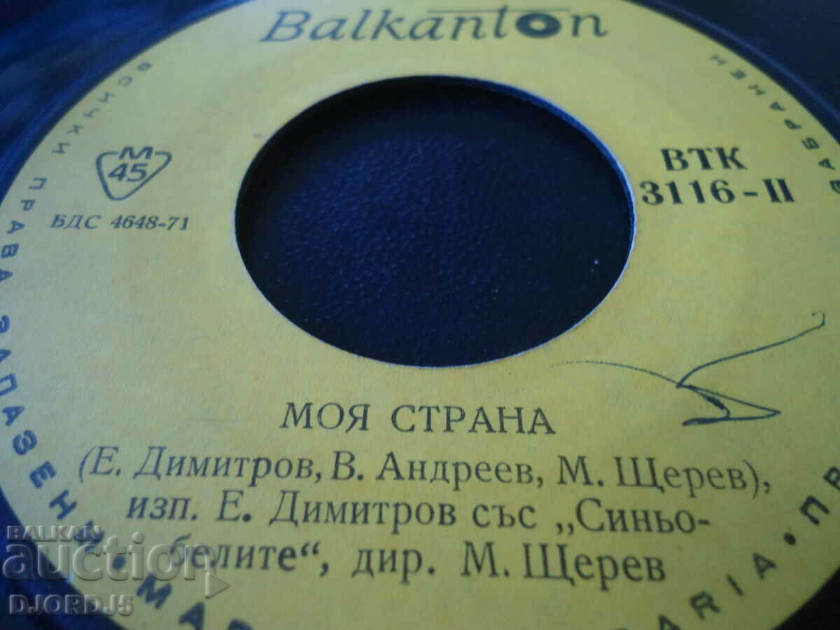 Song for Alyosha, My country, gramophone record small, VTK 3116 with price 2.00 BGN | € 1.02