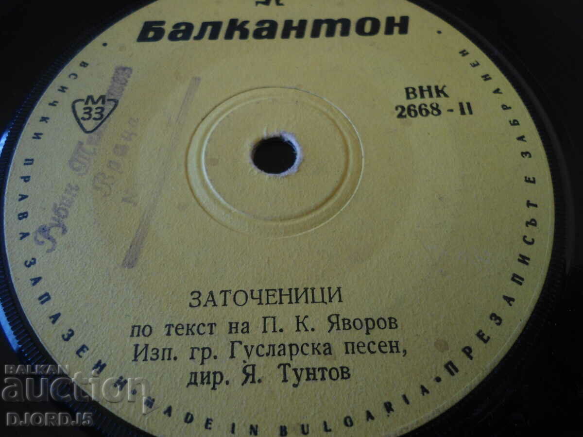 "Gurbetchiya", "Zatochenitsi", gramophone record small, VNK 2668 with price 2.00 BGN | € 1.02 "Gurbetchiya", "Zatochenitsi", gramophone record small, VNK 2668 with price 2.00 BGN | € 1.02