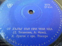 "От дълъг път при тебе ида", грамофонна плоча малка,ВТК 2742