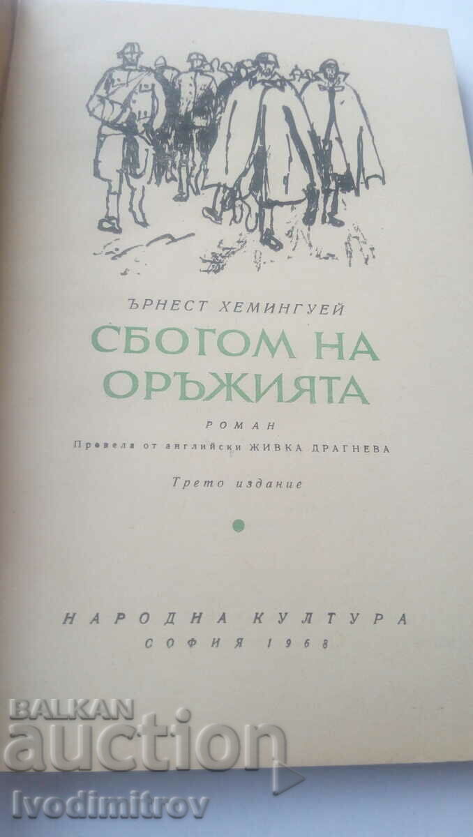 A Farewell to Arms - Ernest Hemingway 1968 with price 6.45 BGN | € 3.30 A Farewell to Arms - Ernest Hemingway 1968 with price 6.45 BGN | € 3.30