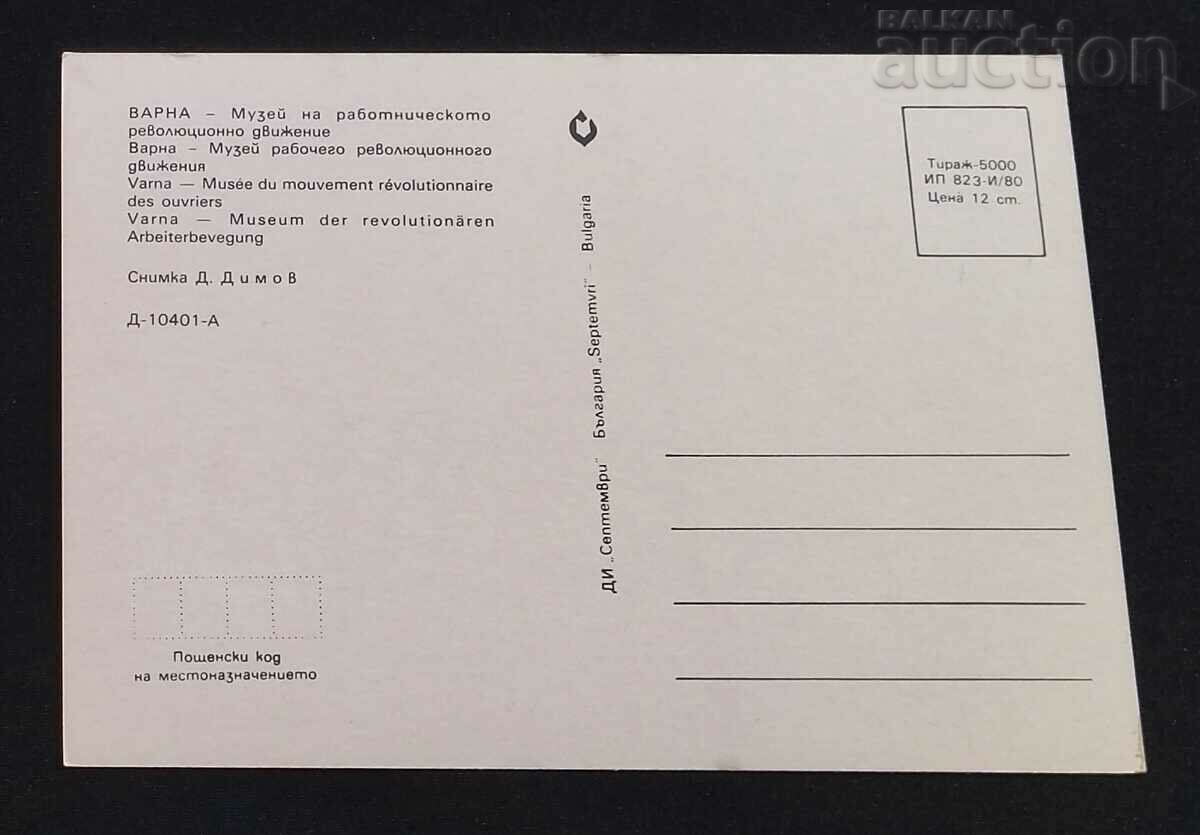 ΜΟΥΣΕΙΟ ΒΑΡΝΑ ΕΡΓΑΤΩΝ ΑΝΑΘ. ΚΙΝΗΣΗ 1980 Π.Κ. με τιμή 1.00 BGN | € 0.51 ΜΟΥΣΕΙΟ ΒΑΡΝΑ ΕΡΓΑΤΩΝ ΑΝΑΘ. ΚΙΝΗΣΗ 1980 Π.Κ. με τιμή 1.00 BGN | € 0.51