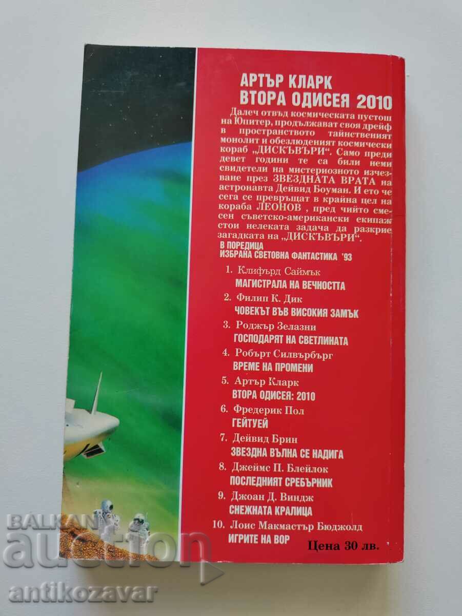 "The Second Odyssey 2010" - Arthur Clarke, 1993 with price 5.00 BGN | € 2.56 "The Second Odyssey 2010" - Arthur Clarke, 1993 with price 5.00 BGN | € 2.56