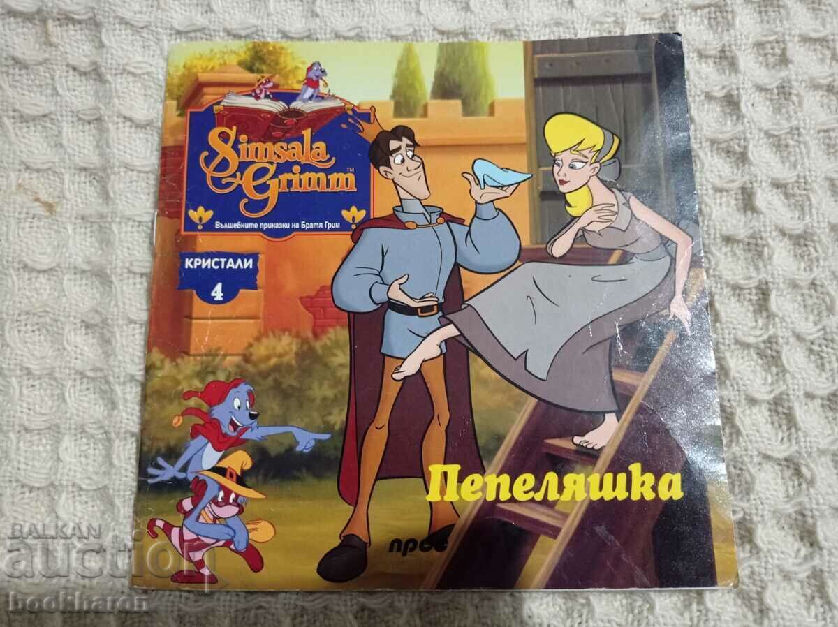 Пепеляшка