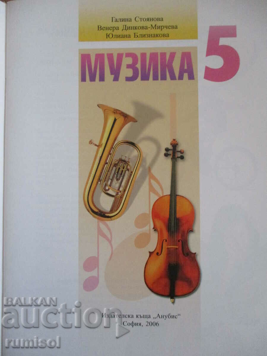 Music - 5th grade - Anubis with price 9.39 BGN | € 4.80