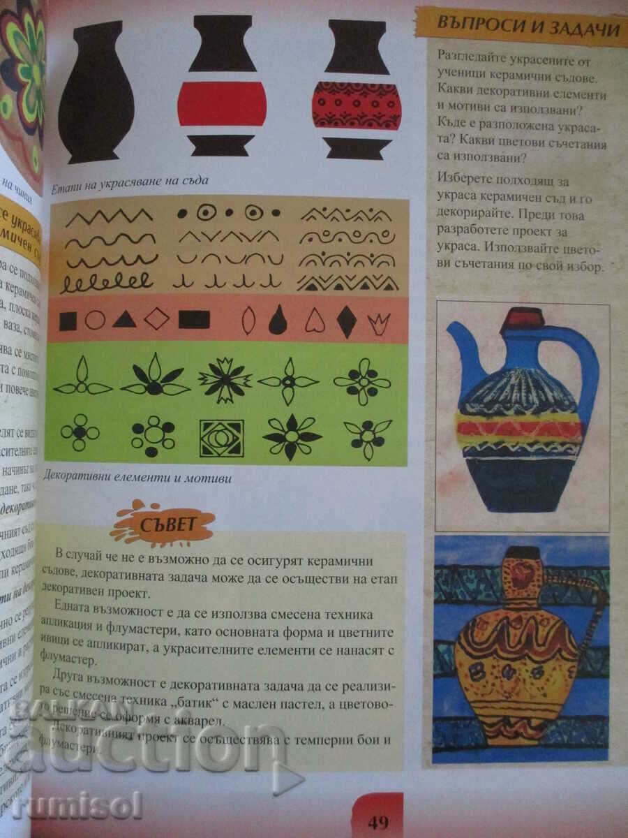 Аукцион Изобразително изкуство - 5 клас - Анубис Аукцион Изобразително изкуство - 5 клас - Анубис