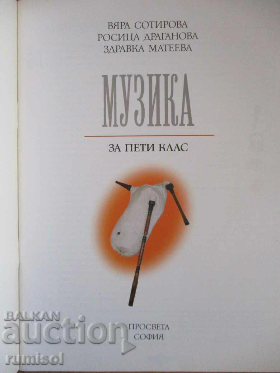 Музика - 5 клас - Просвета с цена € 2.49 | 4.87 лв.