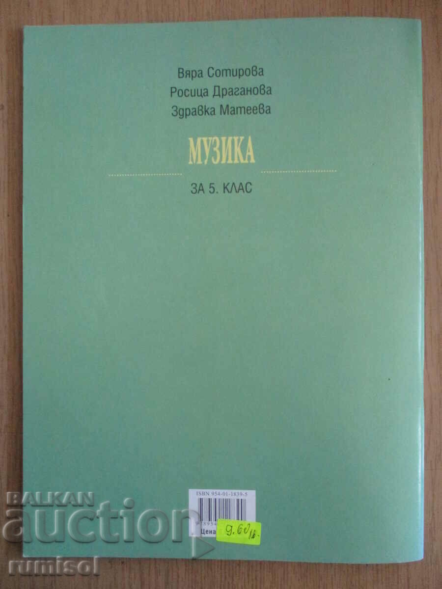 Музика - 5 клас - Просвета - 6