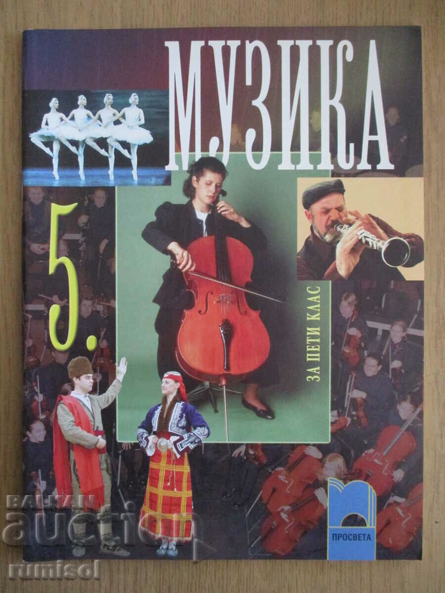 Μουσική - Ε' τάξη - Εκπαίδευση