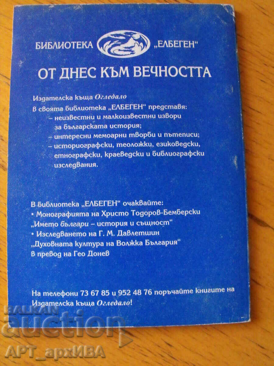 The greatness of Volga Bulgaria. Author: Tatyana Yarulina. with price 18.00 BGN | € 9.20 The greatness of Volga Bulgaria. Author: Tatyana Yarulina. with price 18.00 BGN | € 9.20