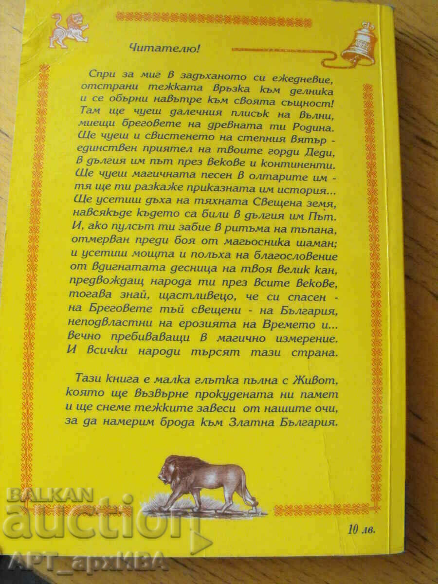 Golden Bulgaria. Hr. Madjarov, G. Koleva, Acad. Mikhail Yuhma. with price 18.00 BGN | € 9.20 Golden Bulgaria. Hr. Madjarov, G. Koleva, Acad. Mikhail Yuhma. with price 18.00 BGN | € 9.20