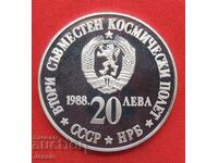 20 лева 1988 Втори полет СССР - НРБ МИНТ №1 ИЗЧЕРПАНА В БНБ