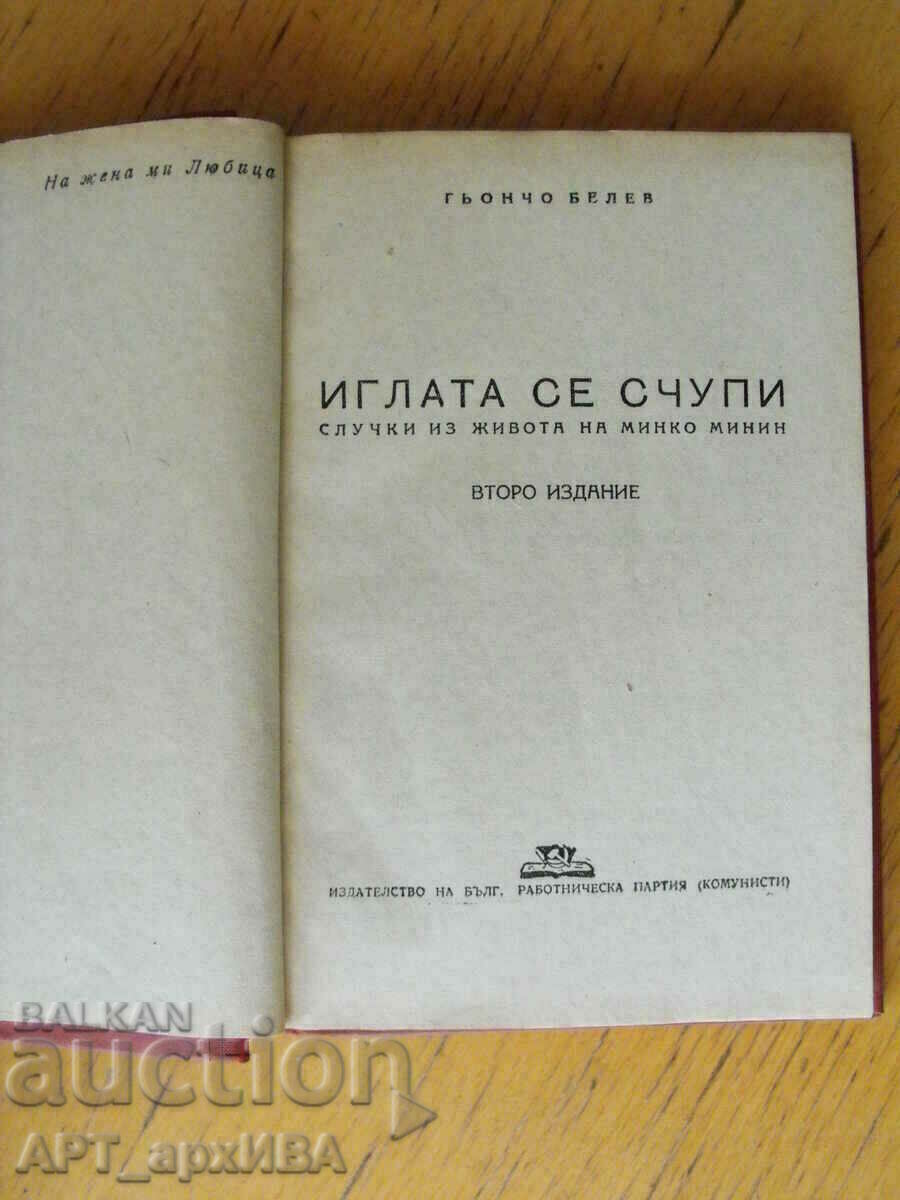 The needle broke. Author: Goncho Belev. with price 9.50 BGN | € 4.86 The needle broke. Author: Goncho Belev. with price 9.50 BGN | € 4.86